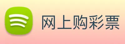 网上购彩票 logo